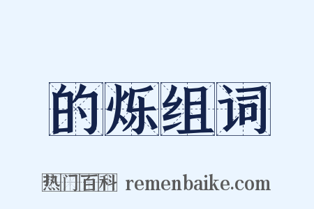 的烁组词是什么意思的图片